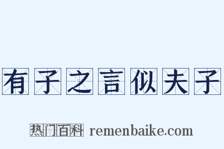 有子之言似夫子是什么意思的图片